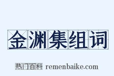 金渊集组词是什么意思的图片